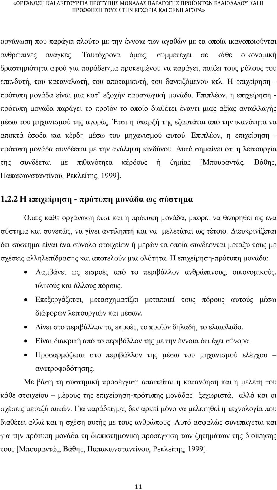 Η επιχείρηση - πρότυπη μονάδα είναι μια κατ εξοχήν παραγωγική μονάδα.