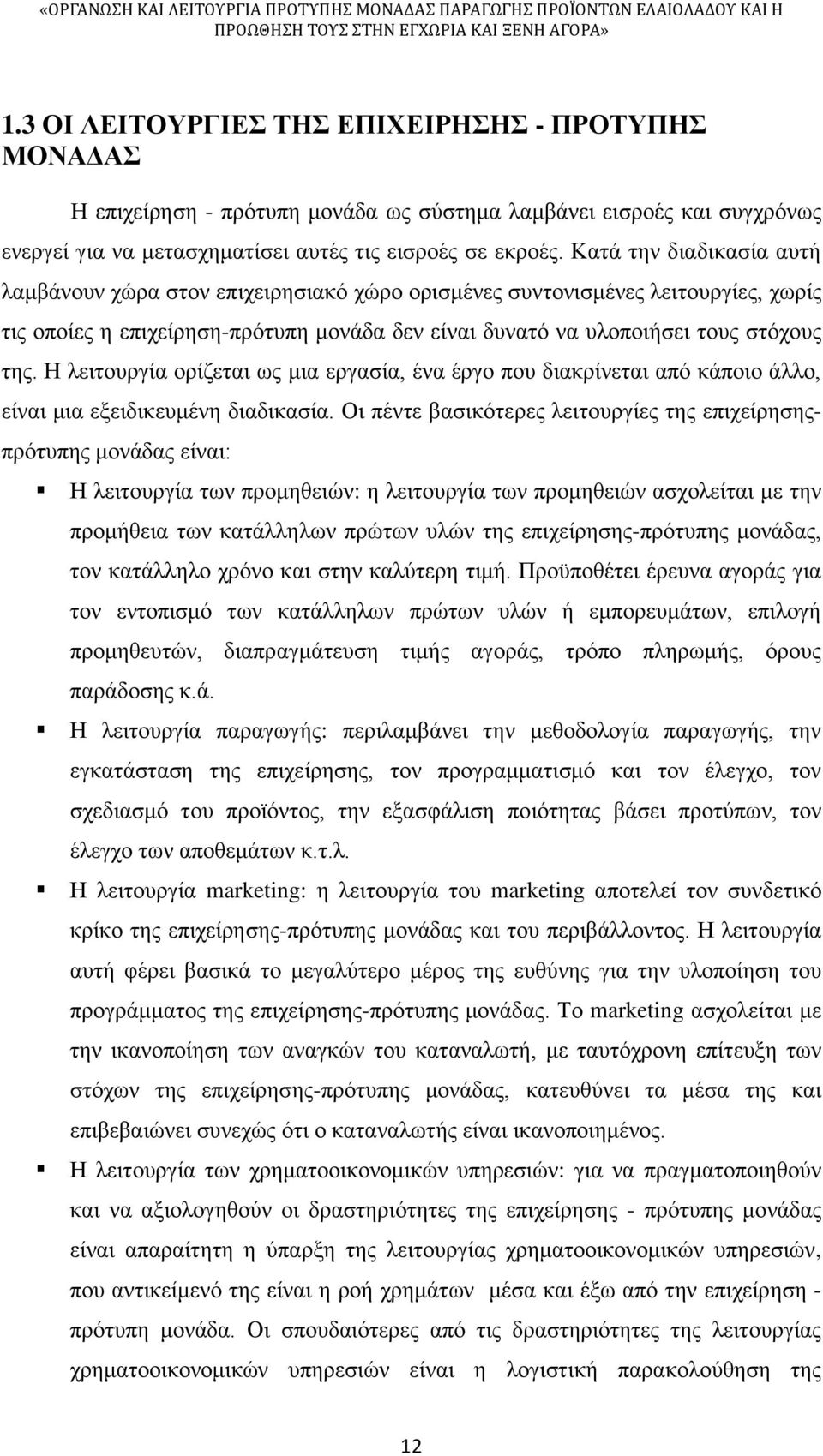 Η λειτουργία ορίζεται ως μια εργασία, ένα έργο που διακρίνεται από κάποιο άλλο, είναι μια εξειδικευμένη διαδικασία.