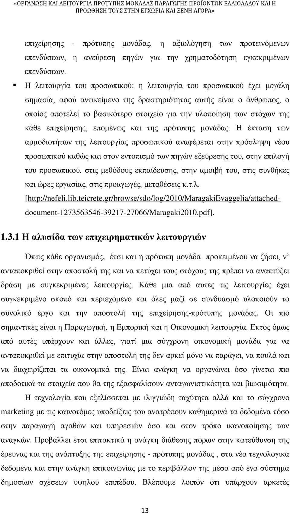 των στόχων της κάθε επιχείρησης, επομένως και της πρότυπης μονάδας.