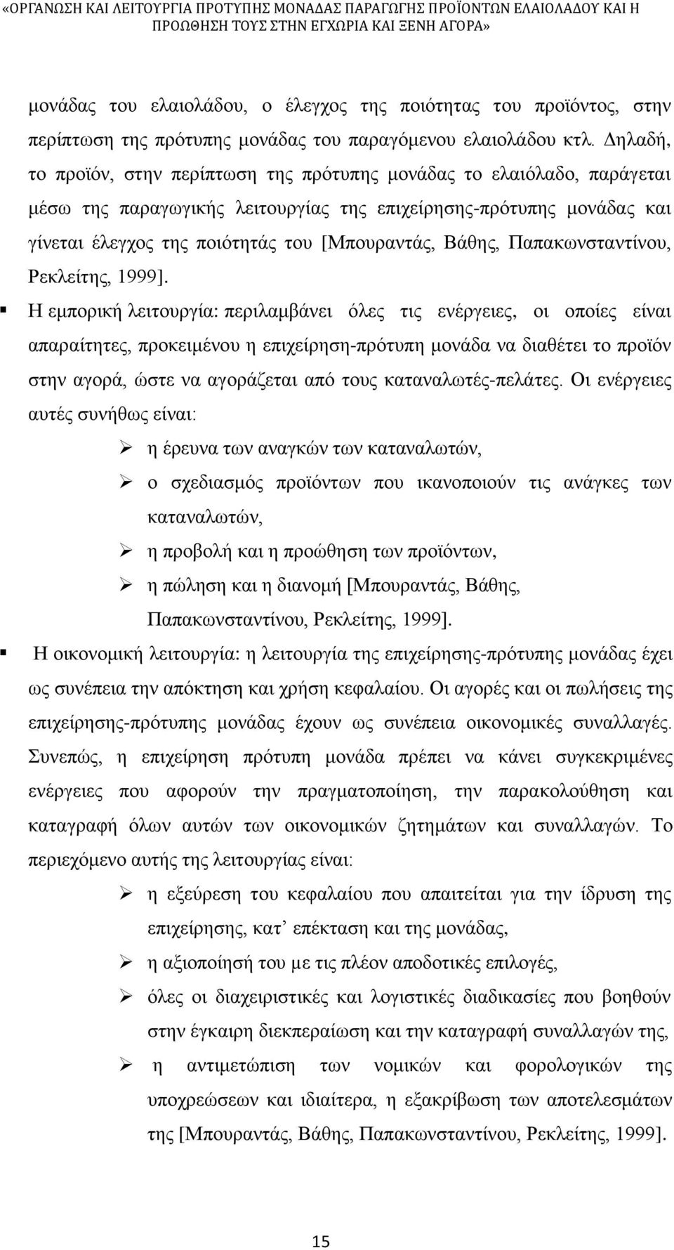 Βάθης, Παπακωνσταντίνου, Ρεκλείτης, 1999].