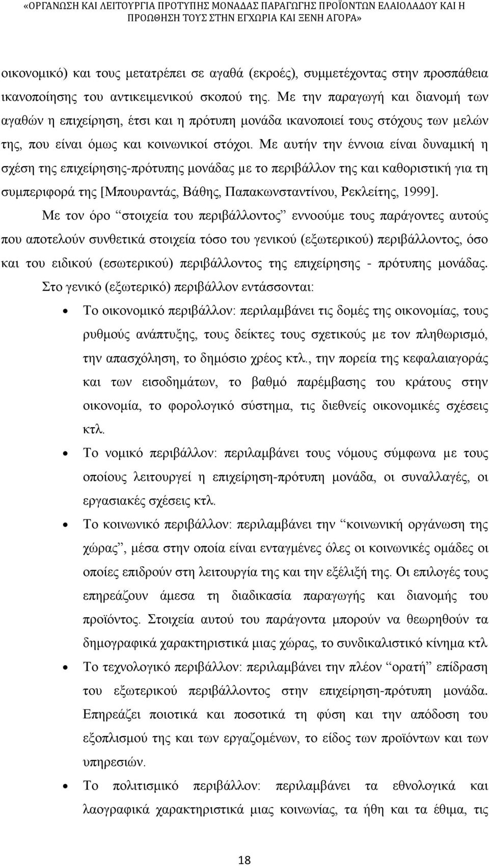 Με αυτήν την έννοια είναι δυναμική η σχέση της επιχείρησης-πρότυπης μονάδας µε το περιβάλλον της και καθοριστική για τη συμπεριφορά της [Μπουραντάς, Βάθης, Παπακωνσταντίνου, Ρεκλείτης, 1999].