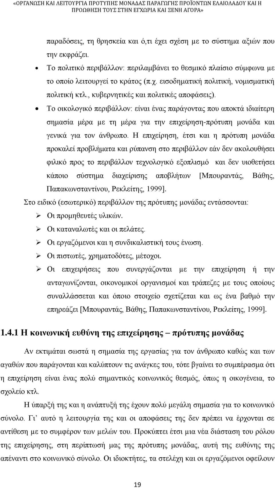 Η επιχείρηση, έτσι και η πρότυπη μονάδα προκαλεί προβλήματα και ρύπανση στο περιβάλλον εάν δεν ακολουθήσει φιλικό προς το περιβάλλον τεχνολογικό εξοπλισμό και δεν υιοθετήσει κάποιο σύστημα