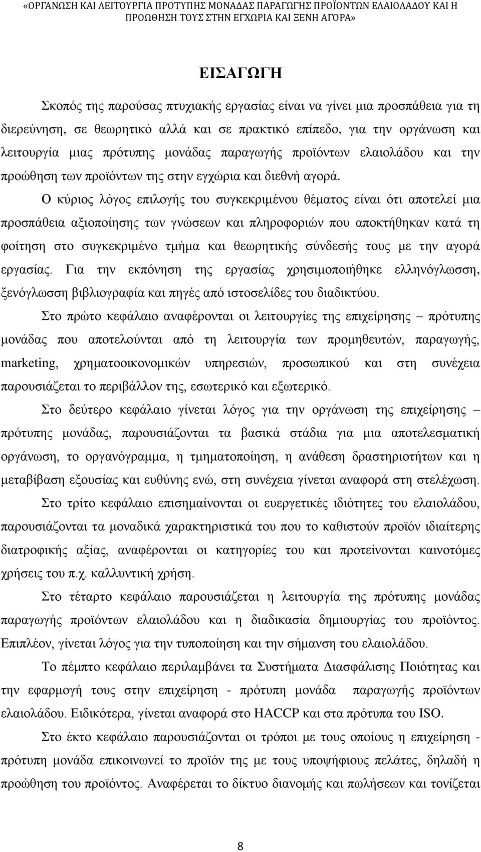 Ο κύριος λόγος επιλογής του συγκεκριμένου θέματος είναι ότι αποτελεί μια προσπάθεια αξιοποίησης των γνώσεων και πληροφοριών που αποκτήθηκαν κατά τη φοίτηση στο συγκεκριμένο τμήμα και θεωρητικής