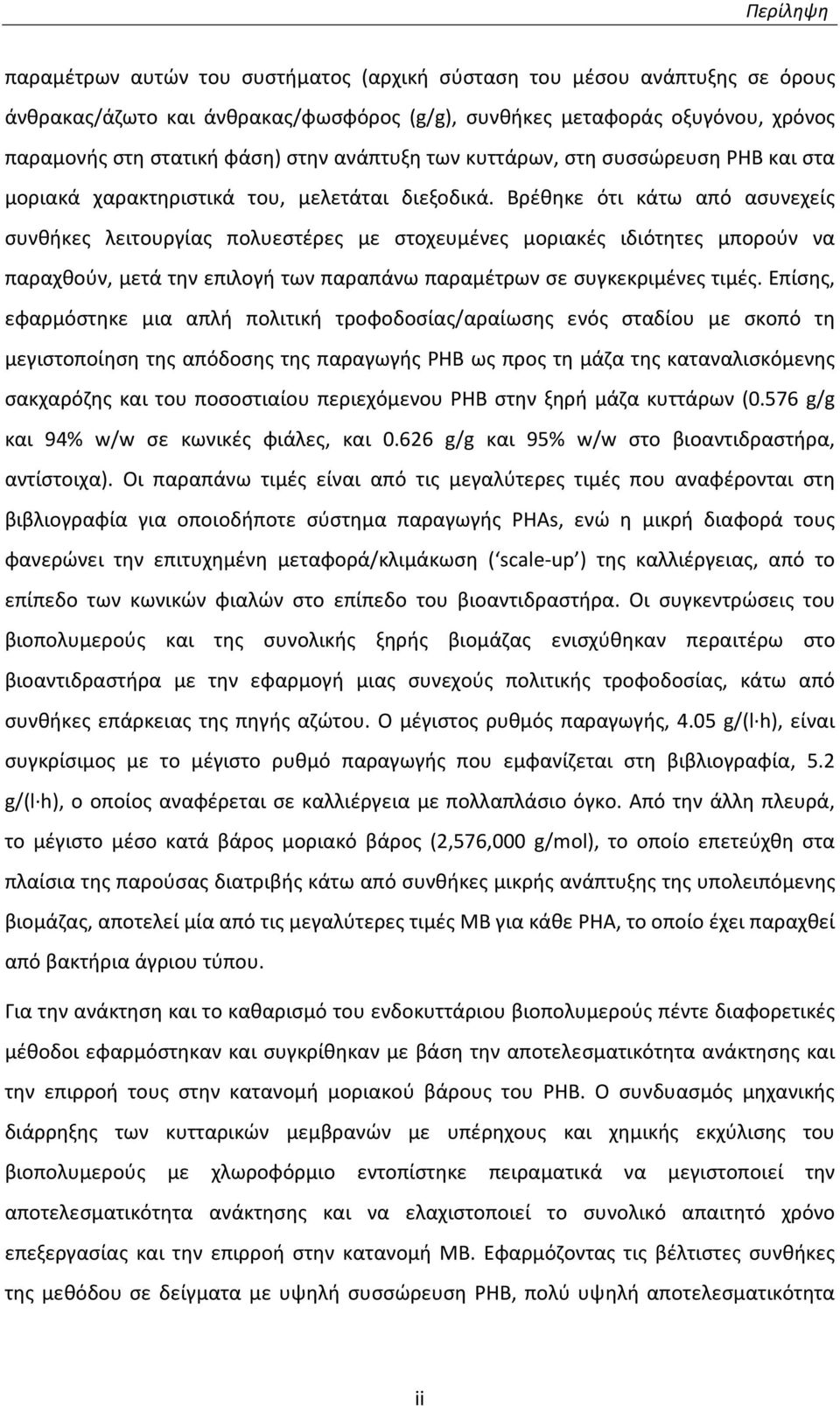 Βρέθηκε ότι κάτω από ασυνεχείς συνθήκες λειτουργίας πολυεστέρες με στοχευμένες μοριακές ιδιότητες μπορούν να παραχθούν, μετά την επιλογή των παραπάνω παραμέτρων σε συγκεκριμένες τιμές.