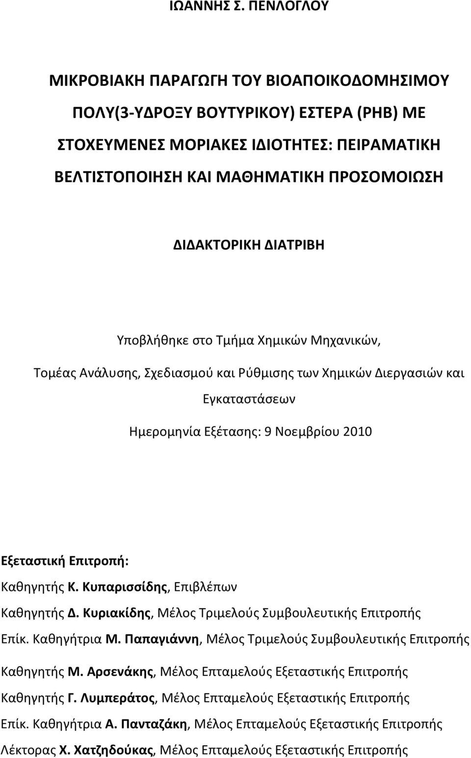 ΔΙΑΤΡΙΒΗ Υποβλήθηκε στο Τμήμα Χημικών Μηχανικών, Τομέας Ανάλυσης, Σχεδιασμού και Ρύθμισης των Χημικών Διεργασιών και Εγκαταστάσεων Ημερομηνία Εξέτασης: 9 Νοεμβρίου 2010 Εξεταστική Επιτροπή: Καθηγητής