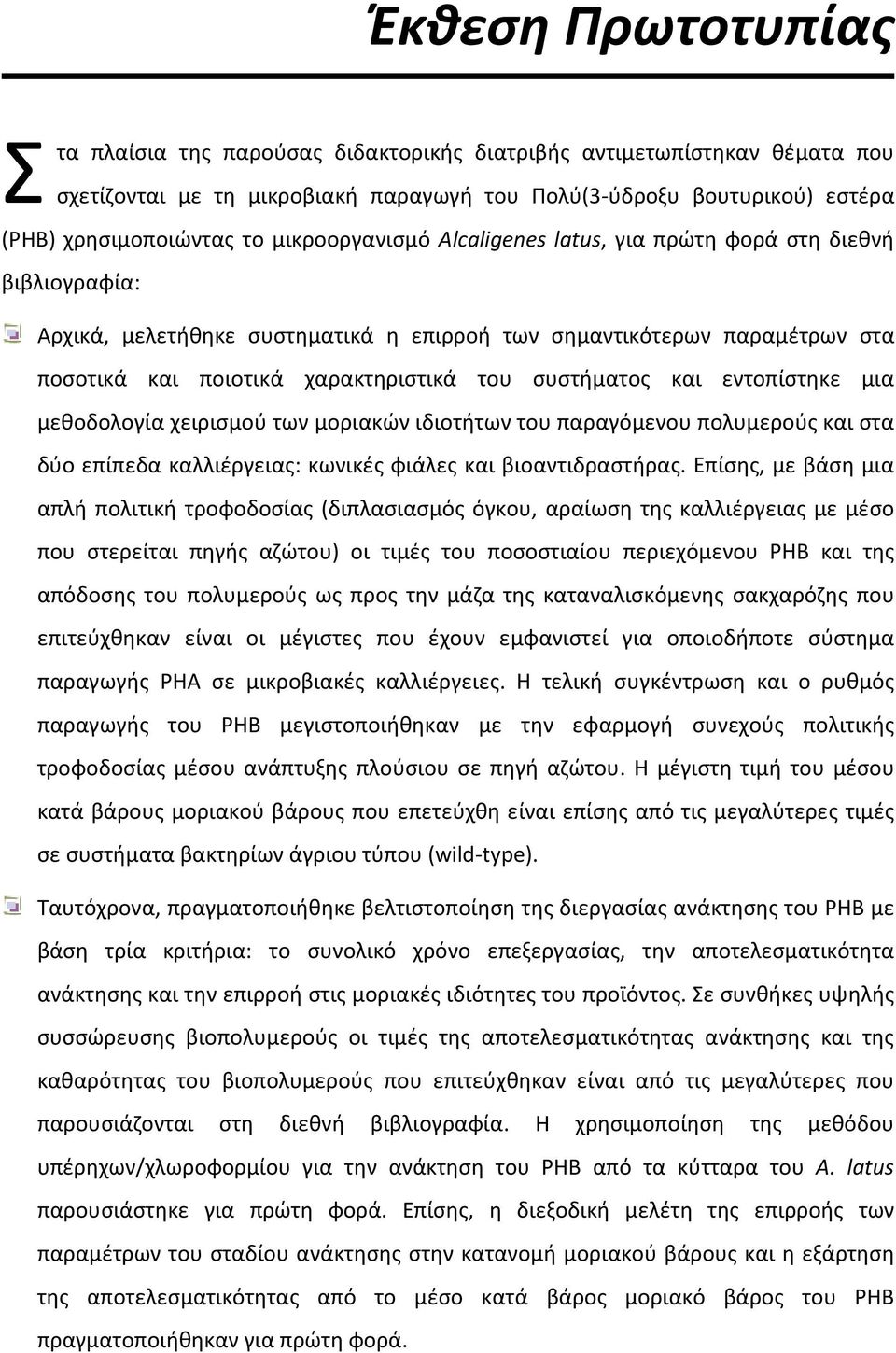 συστήματος και εντοπίστηκε μια μεθοδολογία χειρισμού των μοριακών ιδιοτήτων του παραγόμενου πολυμερούς και στα δύο επίπεδα καλλιέργειας: κωνικές φιάλες και βιοαντιδραστήρας.