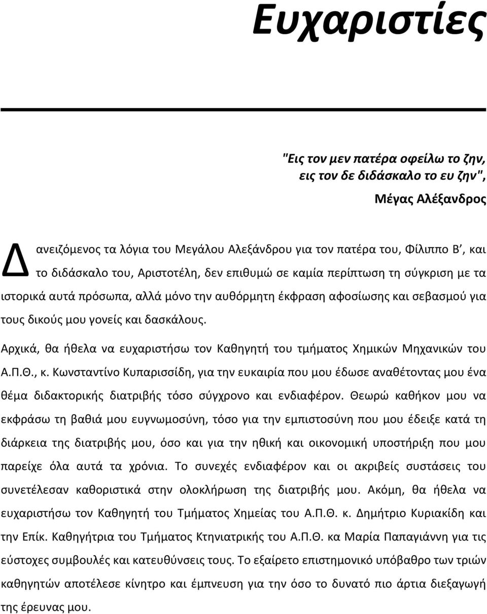 Αρχικά, θα ήθελα να ευχαριστήσω τον Καθηγητή του τμήματος Χημικών Μηχανικών του Α.Π.Θ., κ.