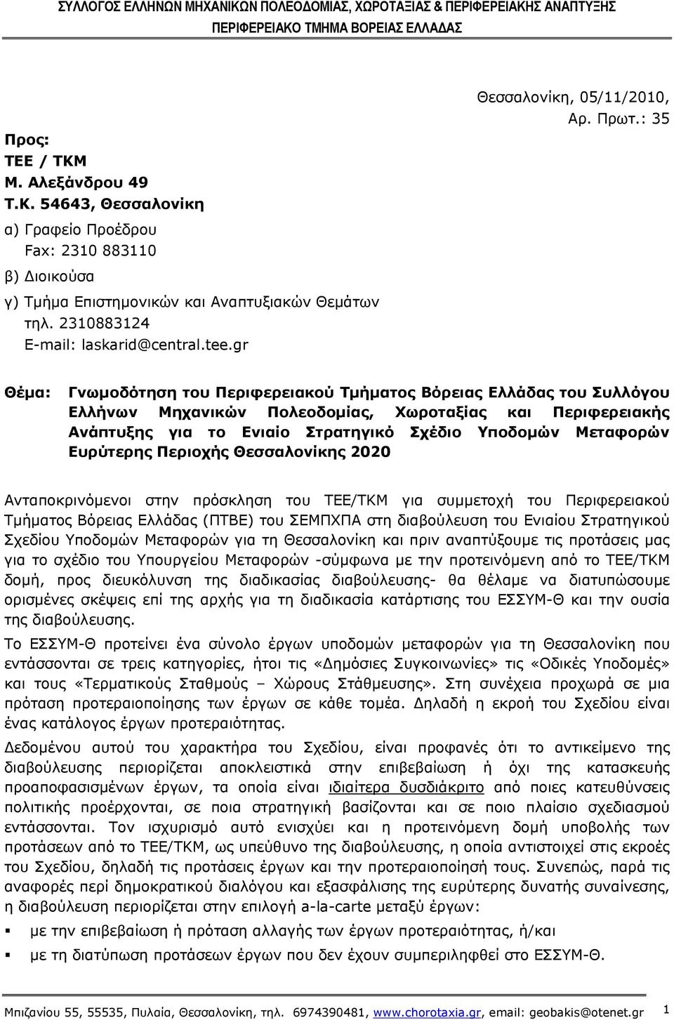 gr Θέμα: Γνωμοδότηση του Περιφερειακού Τμήματος Βόρειας Ελλάδας του Συλλόγου Ελλήνων Μηχανικών Πολεοδομίας, Χωροταξίας και Περιφερειακής Ανάπτυξης για το Ενιαίο Στρατηγικό Σχέδιο Υποδομών Μεταφορών