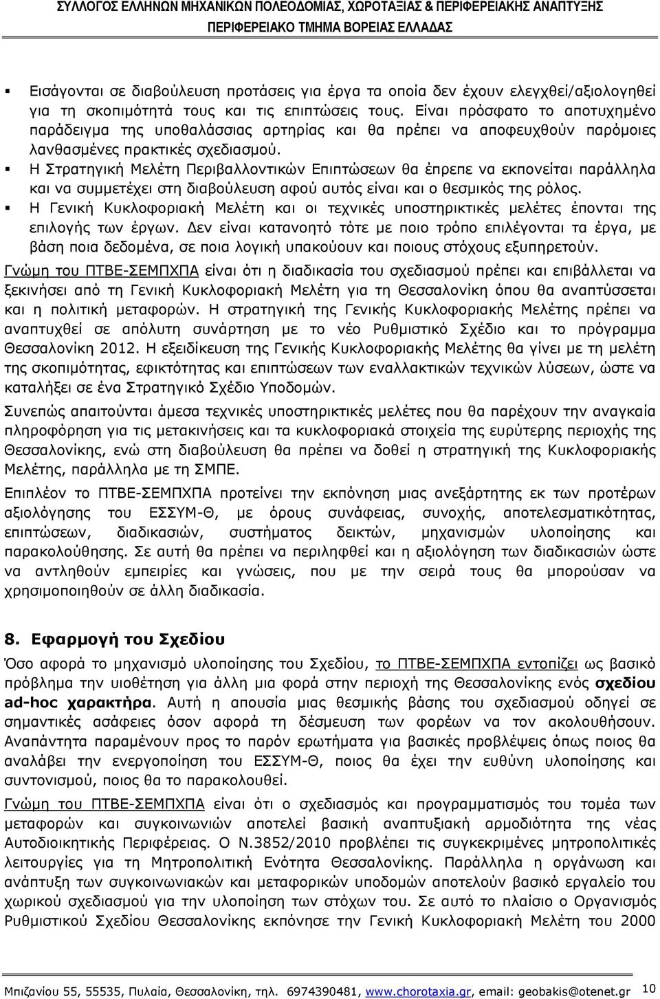 Η Στρατηγική Μελέτη Περιβαλλοντικών Επιπτώσεων θα έπρεπε να εκπονείται παράλληλα και να συμμετέχει στη διαβούλευση αφού αυτός είναι και ο θεσμικός της ρόλος.