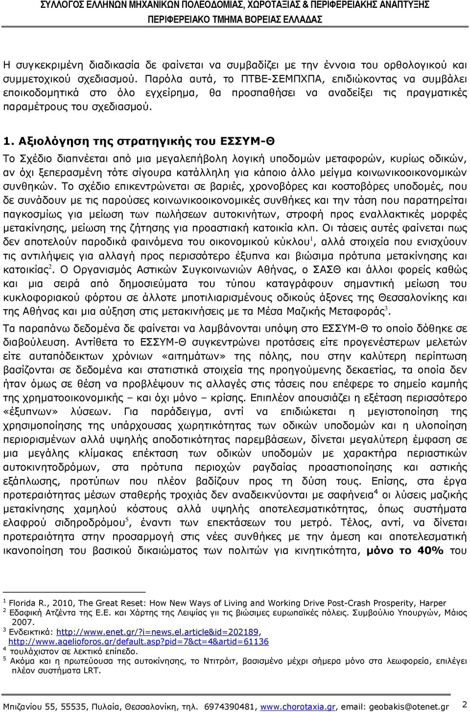 Αξιολόγηση της στρατηγικής του ΕΣΣΥΜ-Θ Το Σχέδιο διαπνέεται από μια μεγαλεπήβολη λογική υποδομών μεταφορών, κυρίως οδικών, αν όχι ξεπερασμένη τότε σίγουρα κατάλληλη για κάποιο άλλο μείγμα