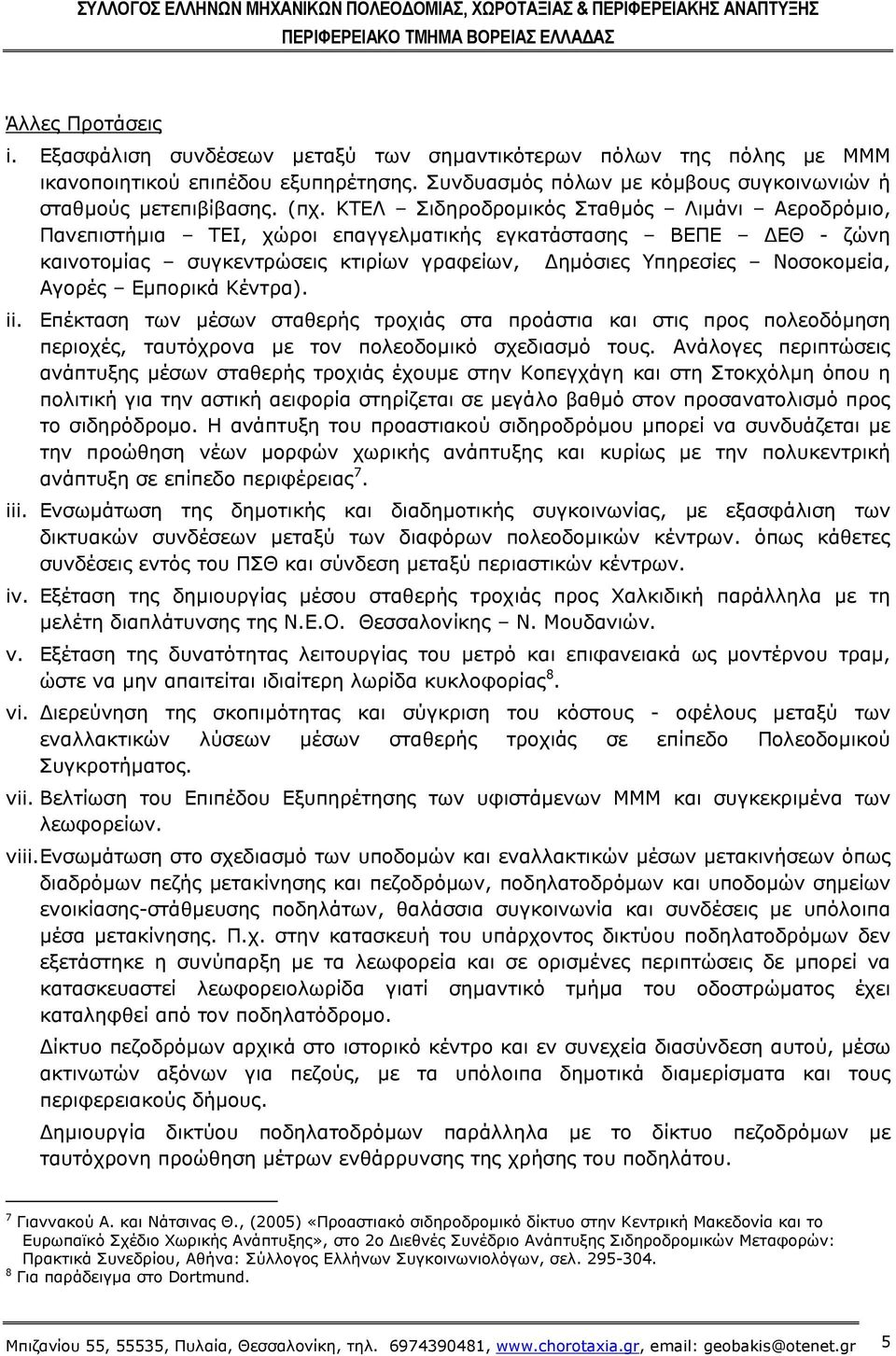 Εμπορικά Κέντρα). ii. Επέκταση των μέσων σταθερής τροχιάς στα προάστια και στις προς πολεοδόμηση περιοχές, ταυτόχρονα με τον πολεοδομικό σχεδιασμό τους.