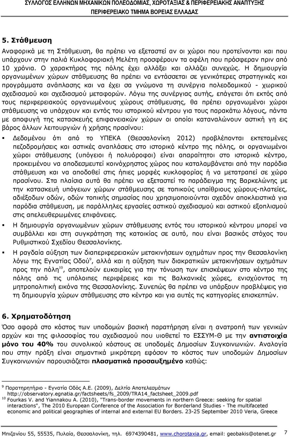 Η δημιουργία οργανωμένων χώρων στάθμευσης θα πρέπει να εντάσσεται σε γενικότερες στρατηγικές και προγράμματα ανάπλασης και να έχει σα γνώμονα τη συνέργια πολεοδομικού - χωρικού σχεδιασμού και