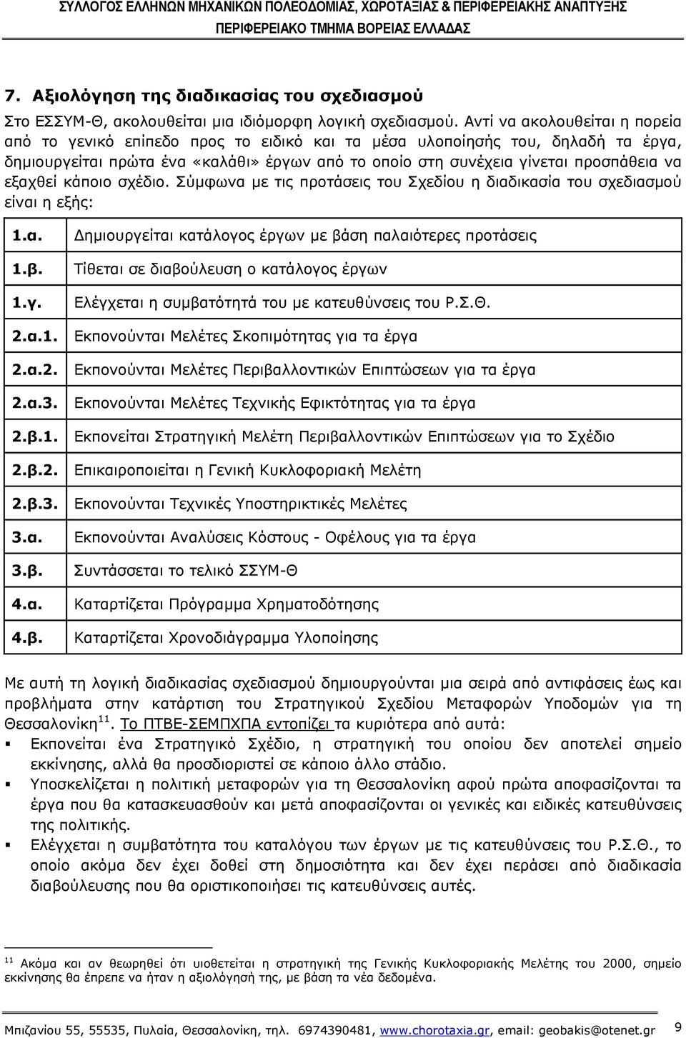 εξαχθεί κάποιο σχέδιο. Σύμφωνα με τις προτάσεις του Σχεδίου η διαδικασία του σχεδιασμού είναι η εξής: 1.α. 1.β.