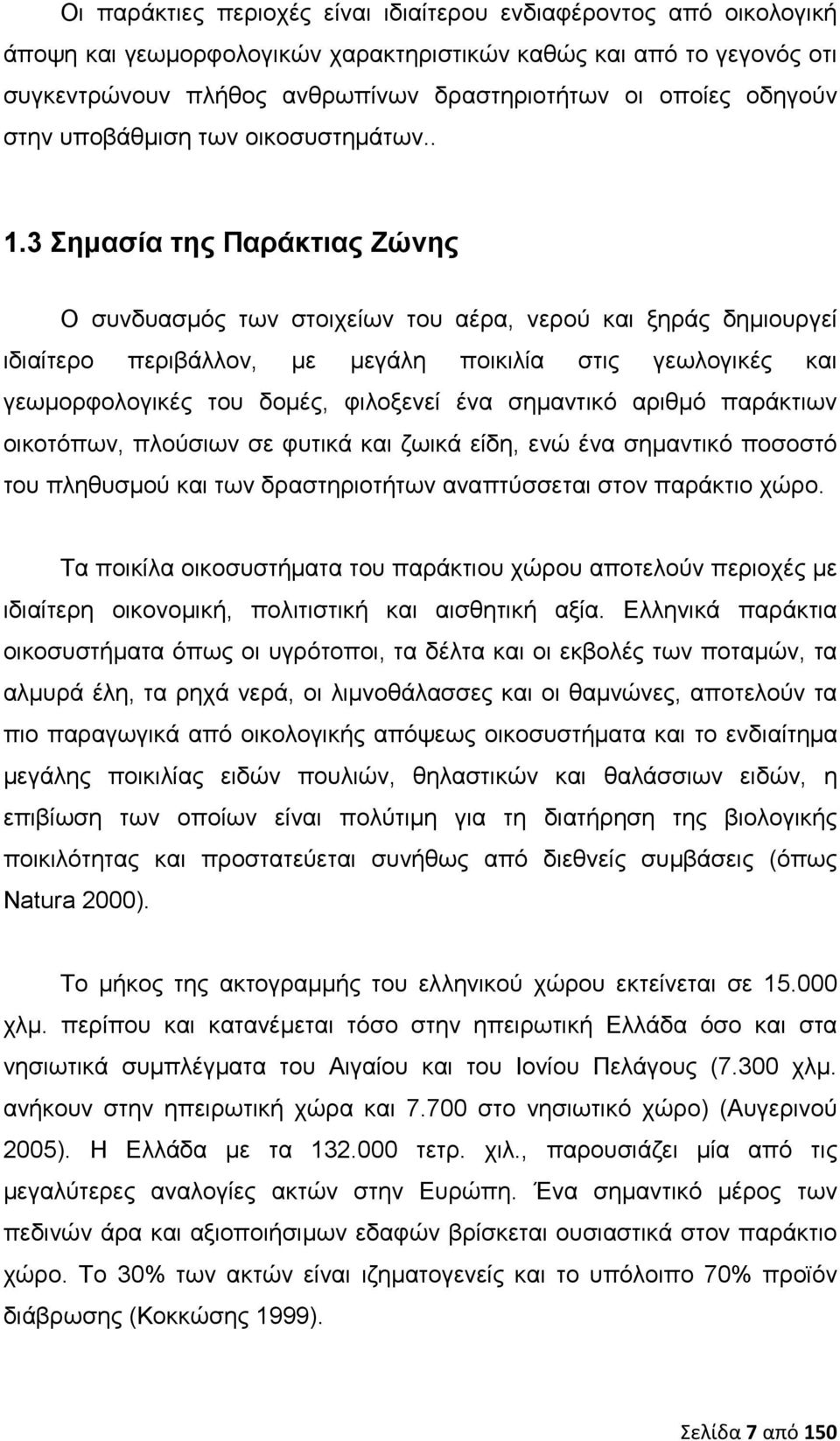 3 Σημασία της Παράκτιας Ζώνης Ο συνδυασμός των στοιχείων του αέρα, νερού και ξηράς δημιουργεί ιδιαίτερο περιβάλλον, με μεγάλη ποικιλία στις γεωλογικές και γεωμορφολογικές του δομές, φιλοξενεί ένα