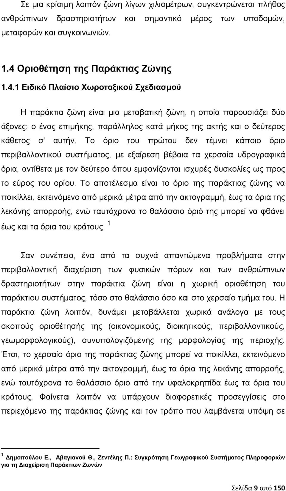 1 Ειδικό Πλαίσιο Χωροταξικού Σχεδιασμού Η παράκτια ζώνη είναι μια μεταβατική ζώνη, η οποία παρουσιάζει δύο άξονες: ο ένας επιμήκης, παράλληλος κατά μήκος της ακτής και ο δεύτερος κάθετος σ' αυτήν.