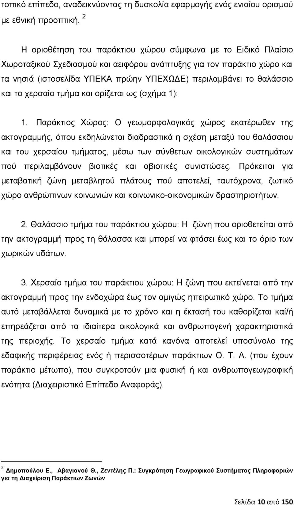 θαλάσσιο και το χερσαίο τμήμα και ορίζεται ως (σχήμα 1): 1.