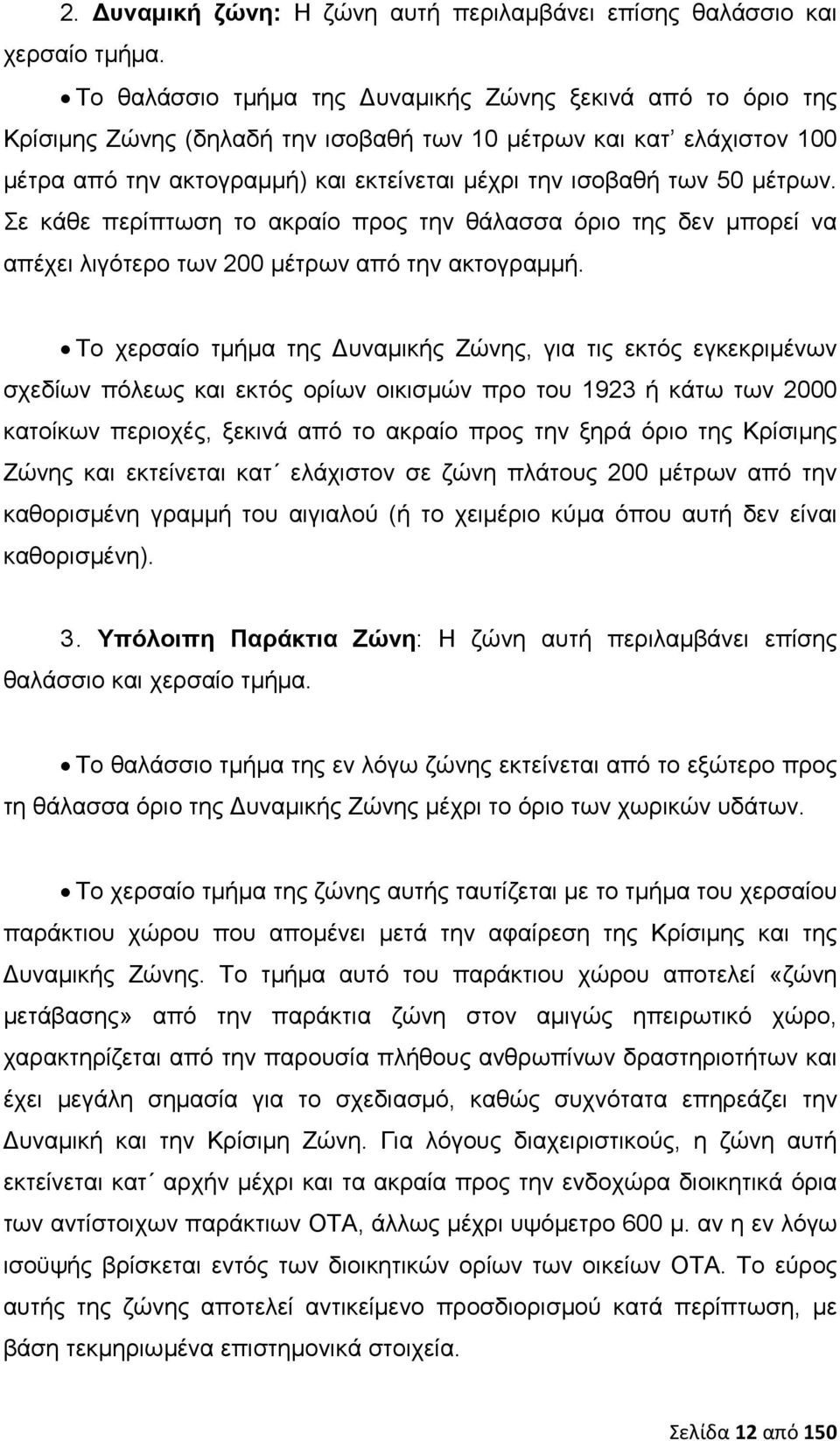 μέτρων. Σε κάθε περίπτωση το ακραίο προς την θάλασσα όριο της δεν μπορεί να απέχει λιγότερο των 200 μέτρων από την ακτογραμμή.