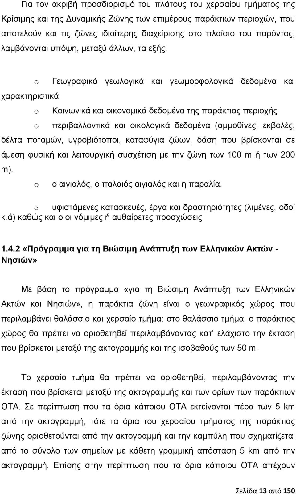 και οικολογικά δεδομένα (αμμοθίνες, εκβολές, δέλτα ποταμών, υγροβιότοποι, καταφύγια ζώων, δάση που βρίσκονται σε άμεση φυσική και λειτουργική συσχέτιση με την ζώνη των 100 m ή των 200 m).