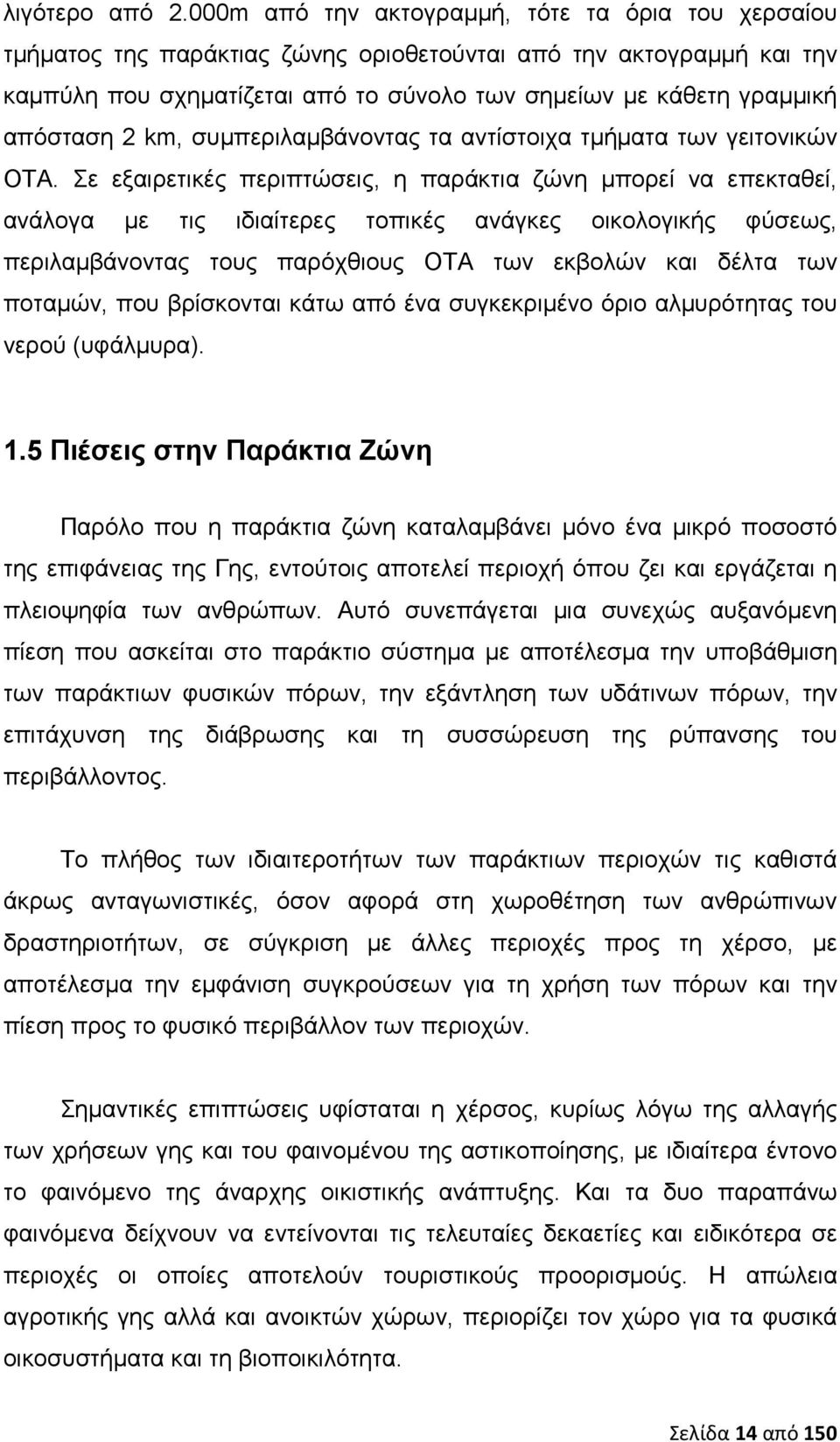 2 km, συμπεριλαμβάνοντας τα αντίστοιχα τμήματα των γειτονικών ΟΤΑ.