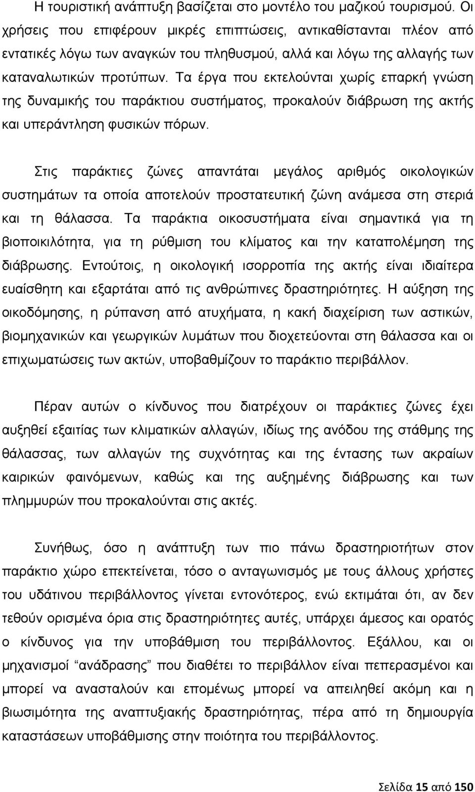 Τα έργα που εκτελούνται χωρίς επαρκή γνώση της δυναμικής του παράκτιου συστήματος, προκαλούν διάβρωση της ακτής και υπεράντληση φυσικών πόρων.