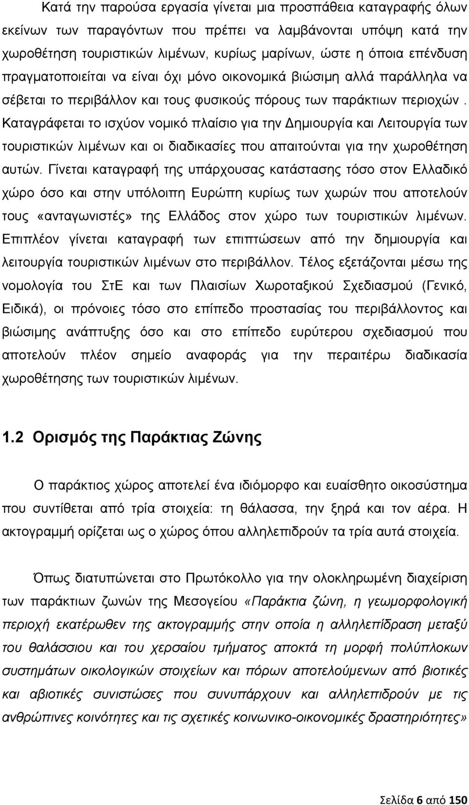 Καταγράφεται το ισχύον νομικό πλαίσιο για την Δημιουργία και Λειτουργία των τουριστικών λιμένων και οι διαδικασίες που απαιτούνται για την χωροθέτηση αυτών.