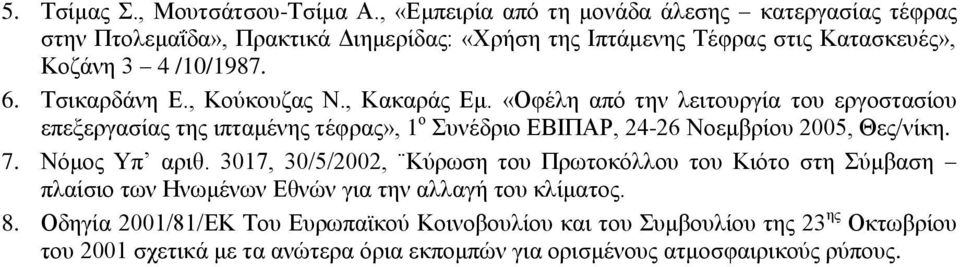 Τσικαρδάνη Ε., Κούκουζας Ν., Κακαράς Εμ.