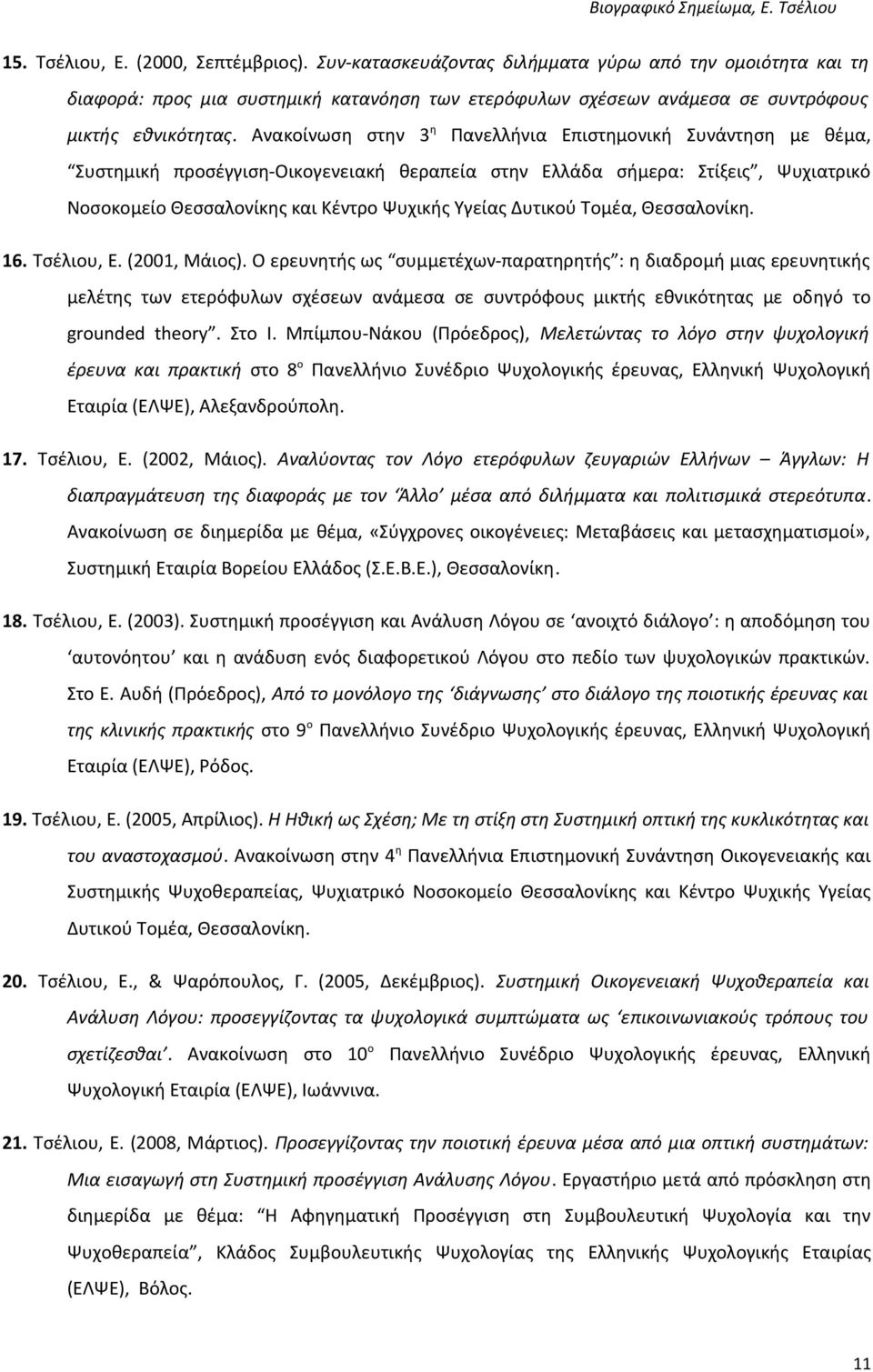 Δυτικού Τομέα, Θεσσαλονίκη. 16. Τσέλιου, Ε. (2001, Μάιος).