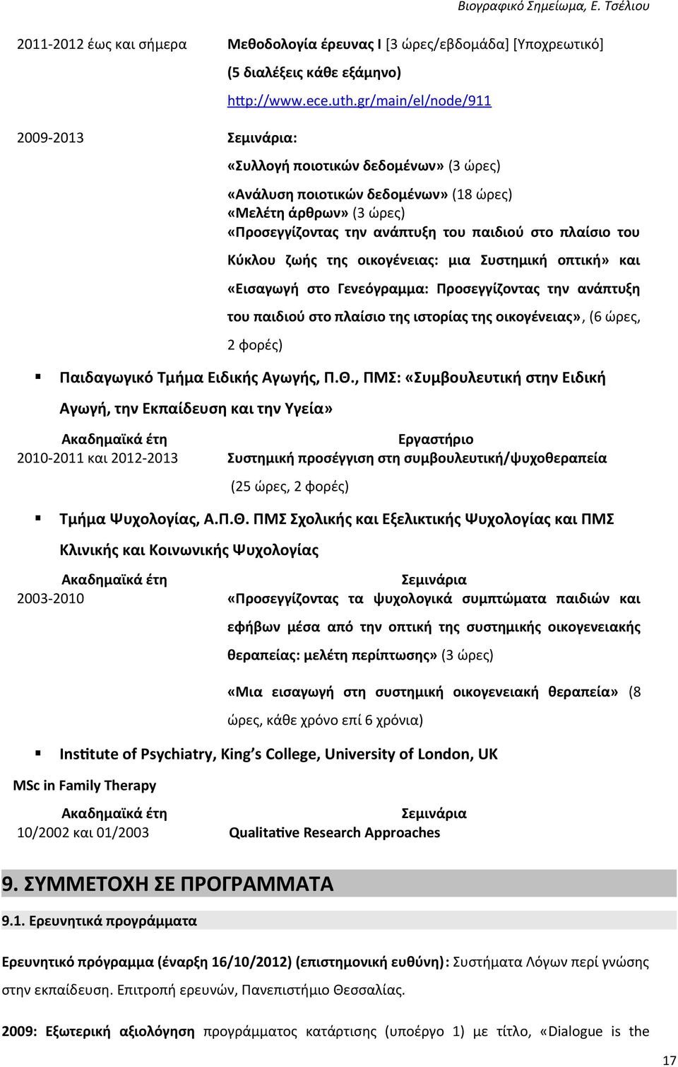 οικογένειας: μια Συστημική οπτική» και «Εισαγωγή στο Γενεόγραμμα: Προσεγγίζοντας την ανάπτυξη του παιδιού στο πλαίσιο της ιστορίας της οικογένειας», (6 ώρες, 2 φορές) Παιδαγωγικό Τμήμα Ειδικής