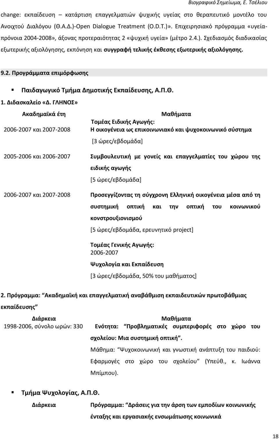 Σχεδιασμός διαδικασίας εξωτερικής αξιολόγησης, εκπόνηση και συγγραφή τελικής έκθεσης εξωτερικής αξιολόγησης. 9.2. Προγράμματα επιμόρφωσης Παιδαγωγικό Τμήμα Δημοτικής Εκπαίδευσης, Α.Π.Θ. 1.