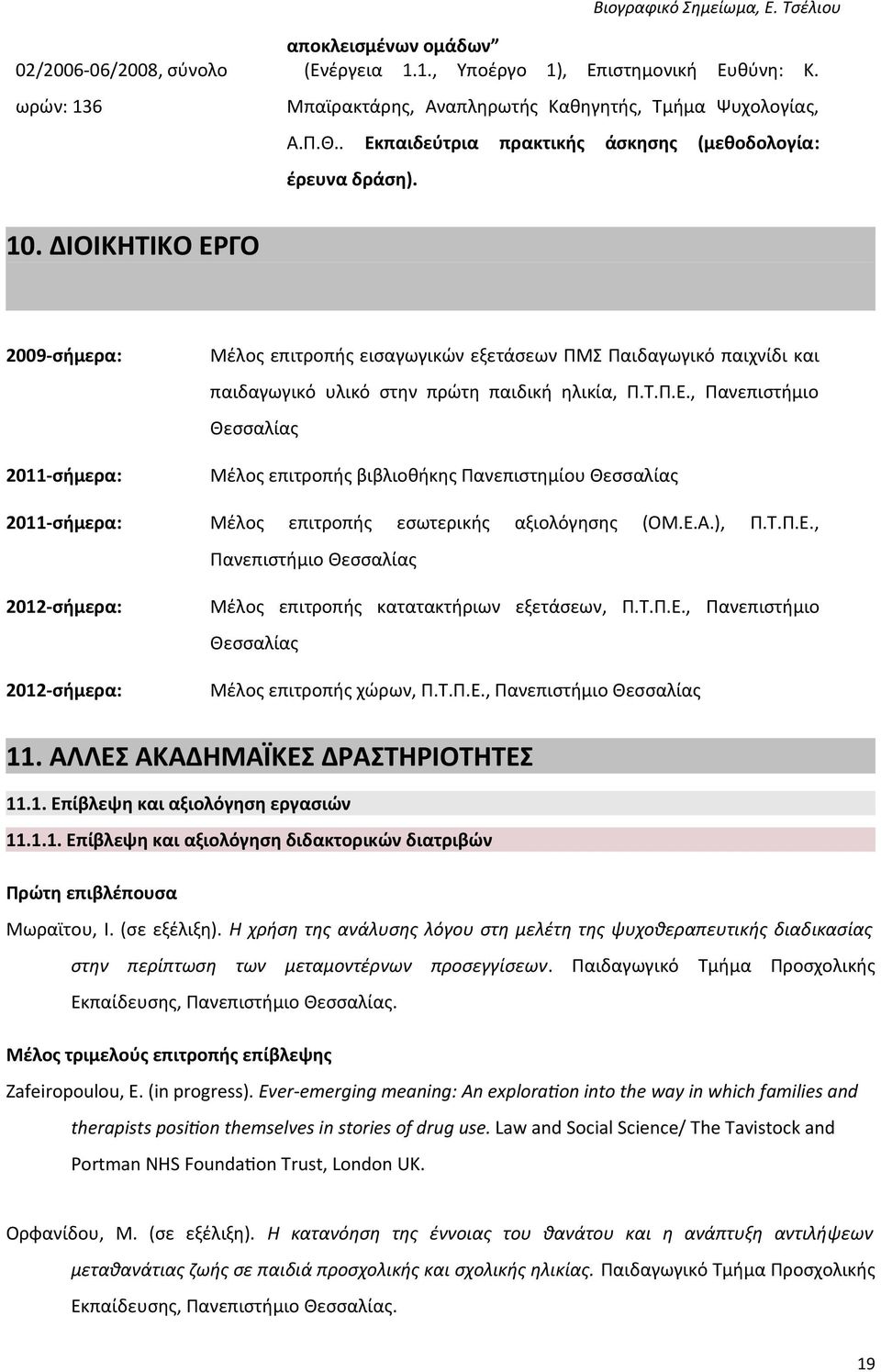 ΔΙΟΙΚΗΤΙΚΟ ΕΡΓΟ 2009-σήμερα: 2011-σήμερα: 2011-σήμερα: 2012-σήμερα: 2012-σήμερα: Μέλος επιτροπής εισαγωγικών εξετάσεων ΠΜΣ Παιδαγωγικό παιχνίδι και παιδαγωγικό υλικό στην πρώτη παιδική ηλικία, Π.Τ.Π.Ε., Πανεπιστήμιο Θεσσαλίας Μέλος επιτροπής βιβλιοθήκης Πανεπιστημίου Θεσσαλίας Μέλος επιτροπής εσωτερικής αξιολόγησης (ΟΜ.