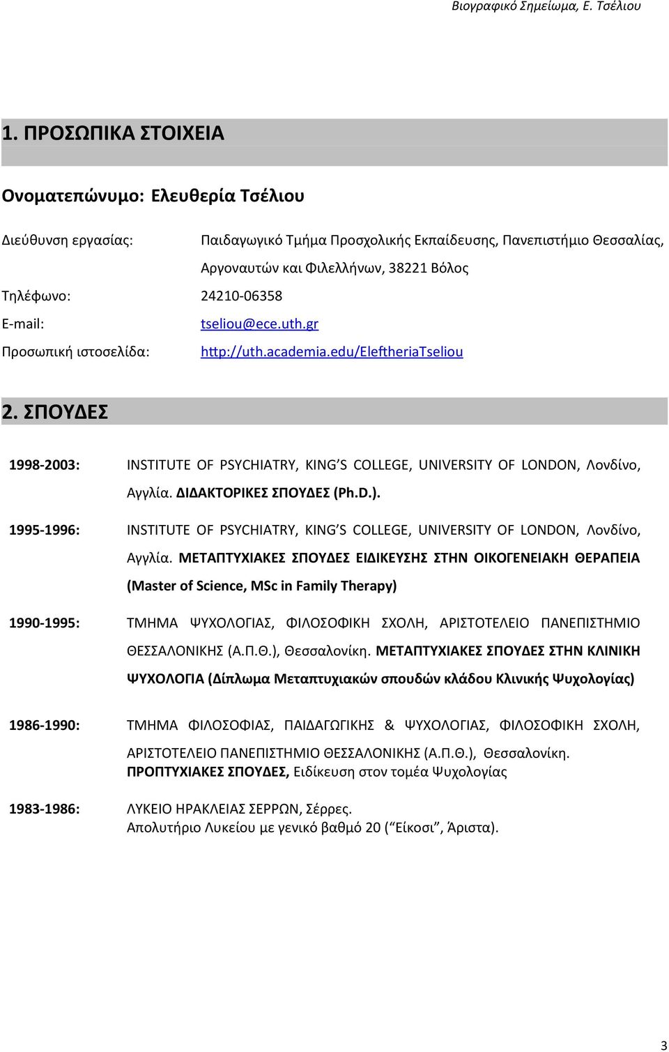 ΣΠΟΥΔΕΣ 1998-2003: INSTITUTE OF PSYCHIATRY, KING S COLLEGE, UNIVERSITY OF LONDON, Λονδίνο, Αγγλία. ΔΙΔΑΚΤΟΡΙΚΕΣ ΣΠΟΥΔΕΣ (Ph.D.).