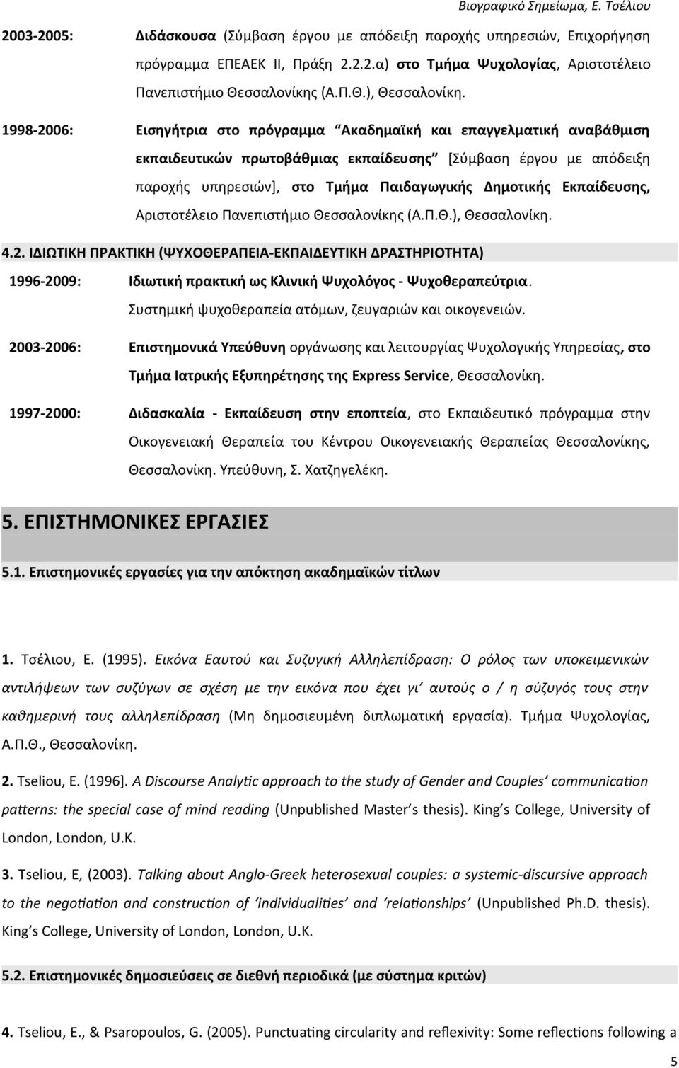 Εκπαίδευσης, Αριστοτέλειο Πανεπιστήμιο Θεσσαλονίκης (Α.Π.Θ.), Θεσσαλονίκη. 4.2.