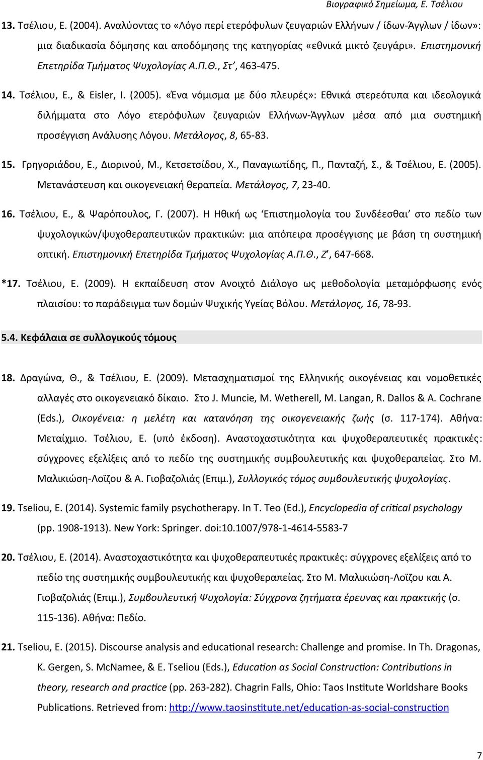 «Ένα νόμισμα με δύο πλευρές»: Εθνικά στερεότυπα και ιδεολογικά διλήμματα στο Λόγο ετερόφυλων ζευγαριών Ελλήνων-Άγγλων μέσα από μια συστημική προσέγγιση Ανάλυσης Λόγου. Μετάλογος, 8, 65-83. 15.