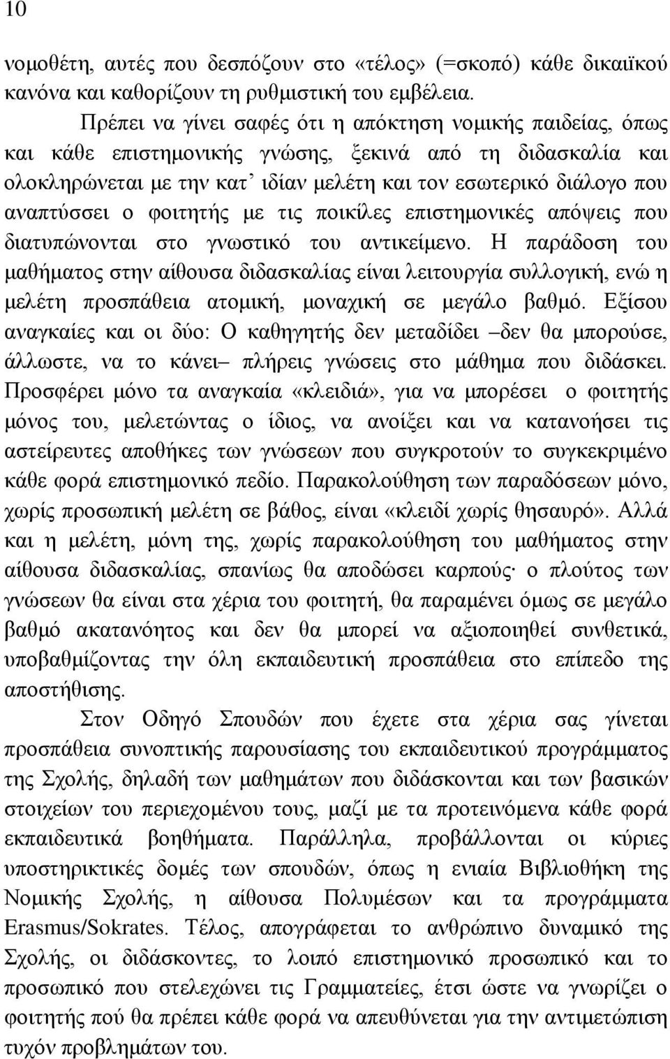 ο φοιτητής με τις ποικίλες επιστημονικές απόψεις που διατυπώνονται στο γνωστικό του αντικείμενο.