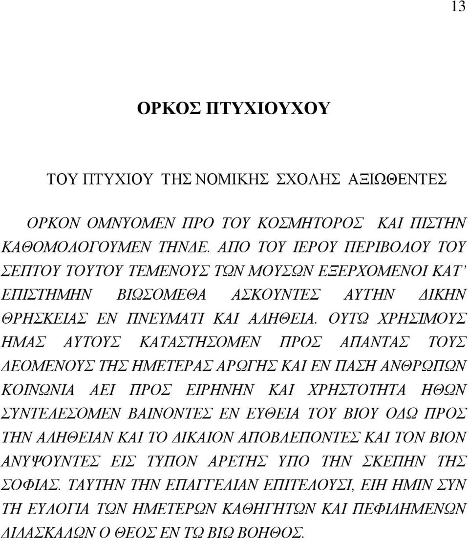 ΟΥΤΩ ΧΡΗΣΙΜΟΥΣ ΗΜΑΣ ΑΥΤΟΥΣ ΚΑΤΑΣΤΗΣΟΜΕΝ ΠΡΟΣ ΑΠΑΝΤΑΣ ΤΟΥΣ ΔΕΟΜΕΝΟΥΣ ΤΗΣ ΗΜΕΤΕΡΑΣ ΑΡΩΓΗΣ ΚΑΙ ΕΝ ΠΑΣΗ ΑΝΘΡΩΠΩΝ ΚΟΙΝΩΝΙΑ ΑΕΙ ΠΡΟΣ ΕΙΡΗΝΗΝ ΚΑΙ ΧΡΗΣΤΟΤΗΤΑ ΗΘΩΝ ΣΥΝΤΕΛΕΣΟΜΕΝ ΒΑΙΝΟΝΤΕΣ ΕΝ