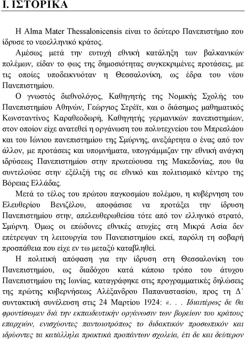 Ο γνωστός διεθνολόγος, Καθηγητής της Νομικής Σχολής του Πανεπιστημίου Αθηνών, Γεώργιος Στρέϊτ, και ο διάσημος μαθηματικός Κωνσταντίνος Καραθεοδωρή, Καθηγητής γερμανικών πανεπιστημίων, στον οποίον