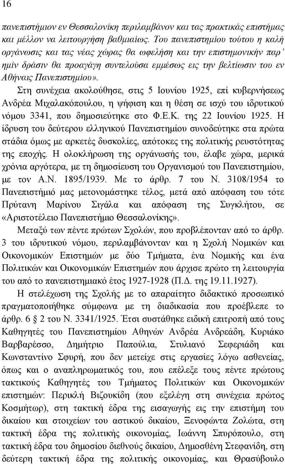 Στη συνέχεια ακολούθησε, στις 5 Ιουνίου 1925, επί κυβερνήσεως Ανδρέα Μιχαλακόπουλου, η ψήφιση και η θέση σε ισχύ του ιδρυτικού νόμου 3341, που δημοσιεύτηκε στο Φ.Ε.Κ. της 22 Ιουνίου 1925.