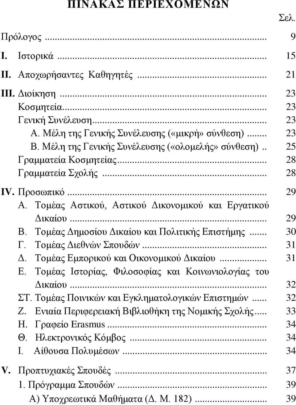 .. 29 Β. Τομέας Δημοσίου Δικαίου και Πολιτικής Επιστήμης... 30 Γ. Τομέας Διεθνών Σπουδών... 31 Δ. Τομέας Εμπορικού και Οικονομικού Δικαίου... 31 Ε.