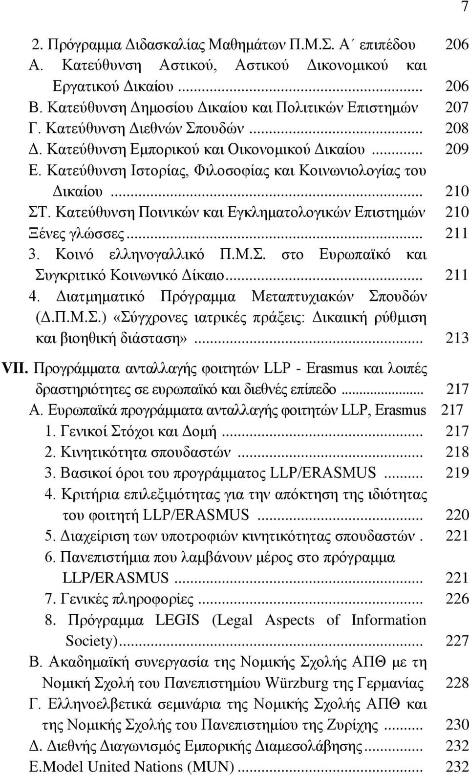 Κατεύθυνση Ποινικών και Εγκληματολογικών Επιστημών 210 Ξένες γλώσσες... 211 3. Κοινό ελληνογαλλικό Π.Μ.Σ. στο Ευρωπαϊκό και Συγκριτικό Κοινωνικό Δίκαιο... 211 4.