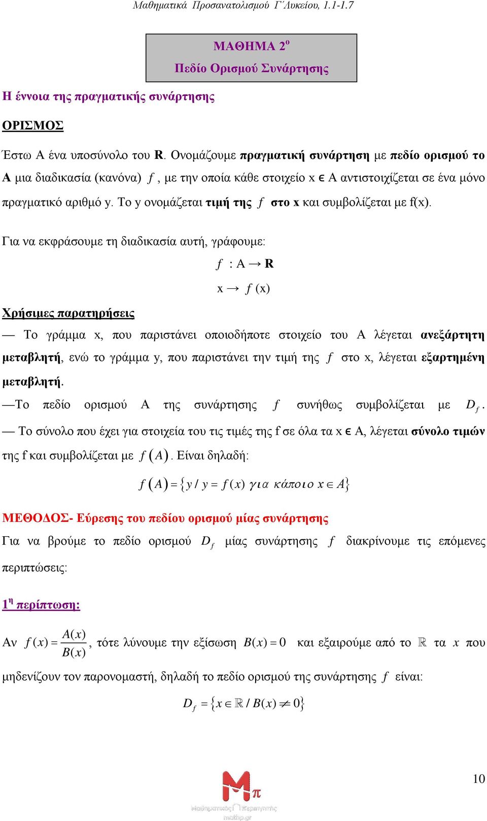 Το y ονομάζεται τιμή της στο και συμβολίζεται με ().