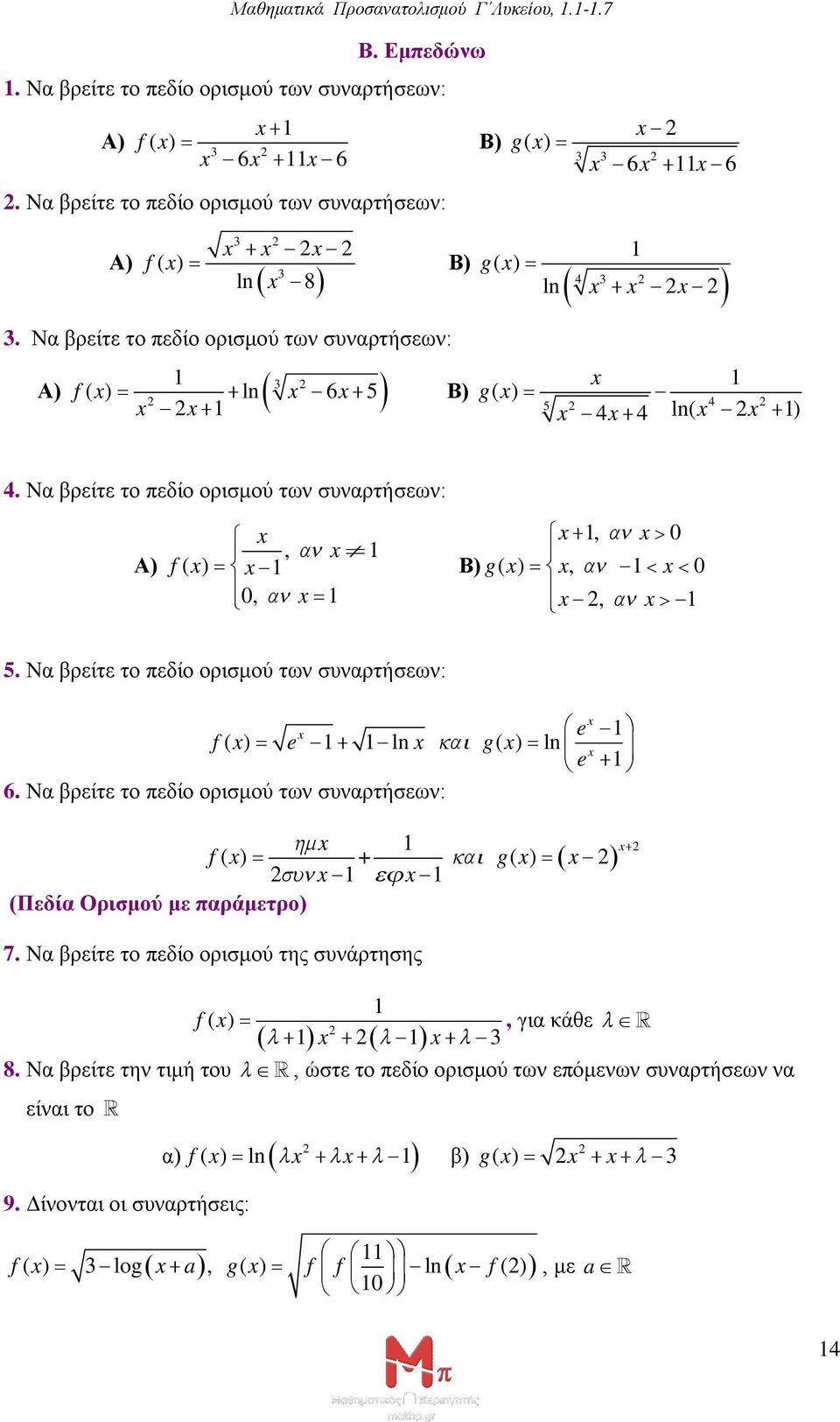 Να βρείτε το πεδίο ορισμού των συναρτήσεων: e ( ) e ln g( ) ln e 6. Να βρείτε το πεδίο ορισμού των συναρτήσεων: ( ) + g( ) (Πεδία Ορισμού με παράμετρο) 7.