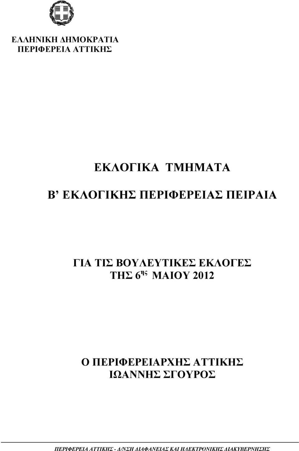 6 ης ΜΑΙΟΥ 2012 Ο ΠΕΡΙΦΕΡΕΙΑΡΧΗΣ ΑΤΤΙΚΗΣ ΙΩΑΝΝΗΣ ΣΓΟΥΡΟΣ