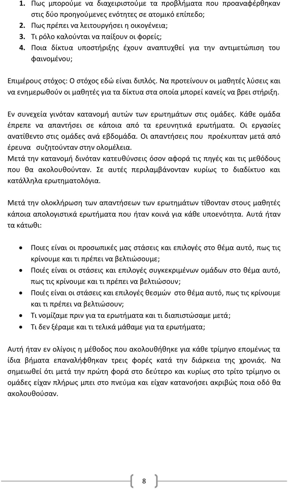 Να προτείνουν οι μαθητές λύσεις και να ενημερωθούν οι μαθητές για τα δίκτυα στα οποία μπορεί κανείς να βρει στήριξη. Εν συνεχεία γινόταν κατανομή αυτών των ερωτημάτων στις ομάδες.