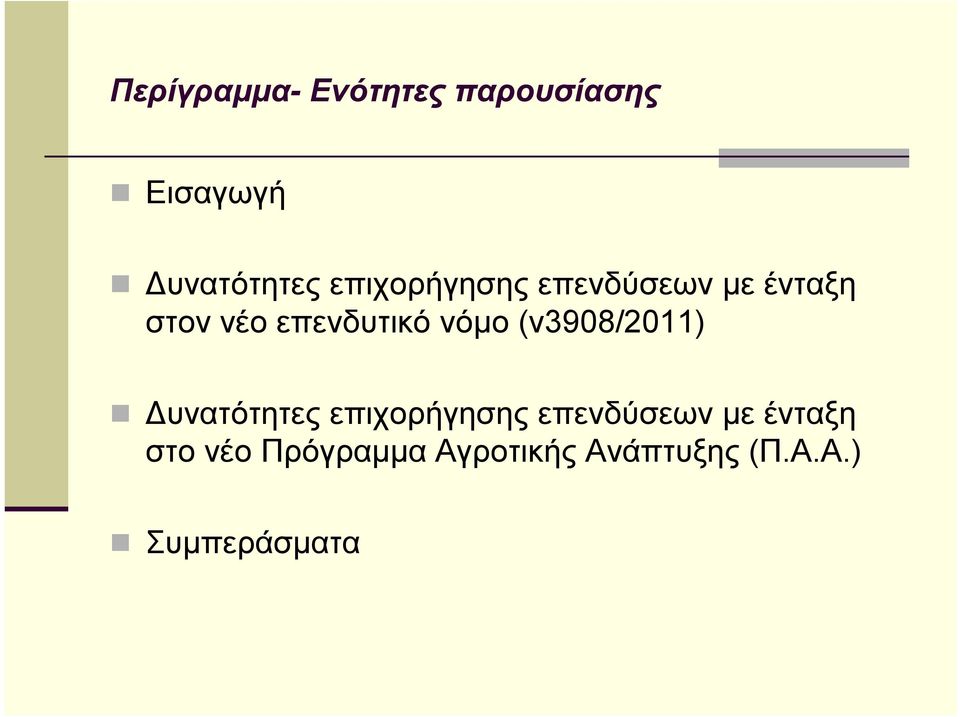 νόμο (ν3908/2011) Δυνατότητες επιχορήγησης επενδύσεων με