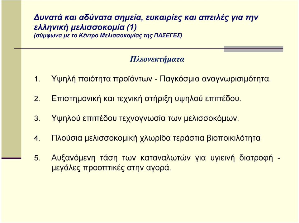 Επιστημονική και τεχνική στήριξη υψηλού επιπέδου. 3. Υψηλού επιπέδου τεχνογνωσία των μελισσοκόμων. 4.