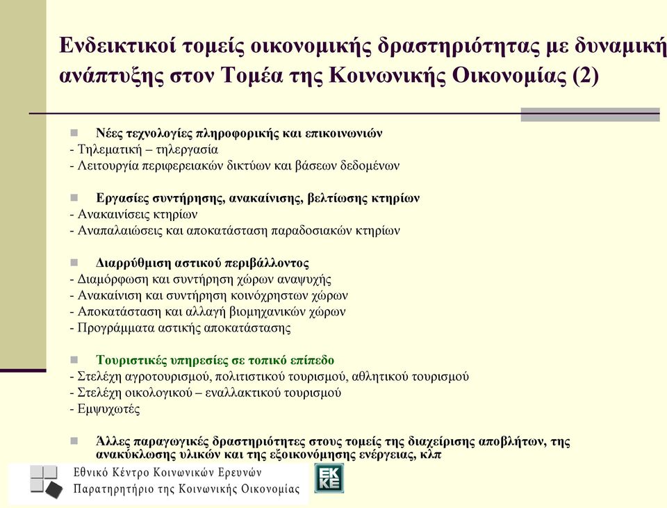 περιβάλλοντος - Διαμόρφωση και συντήρηση χώρων αναψυχής - Ανακαίνιση και συντήρηση κοινόχρηστων χώρων - Αποκατάσταση και αλλαγή βιομηχανικών χώρων - Προγράμματα αστικής αποκατάστασης Τουριστικές