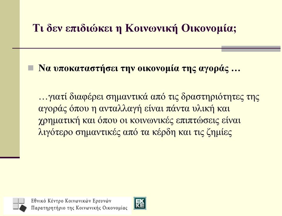 της αγοράς όπου η ανταλλαγή είναι πάντα υλική και χρηματική και όπου