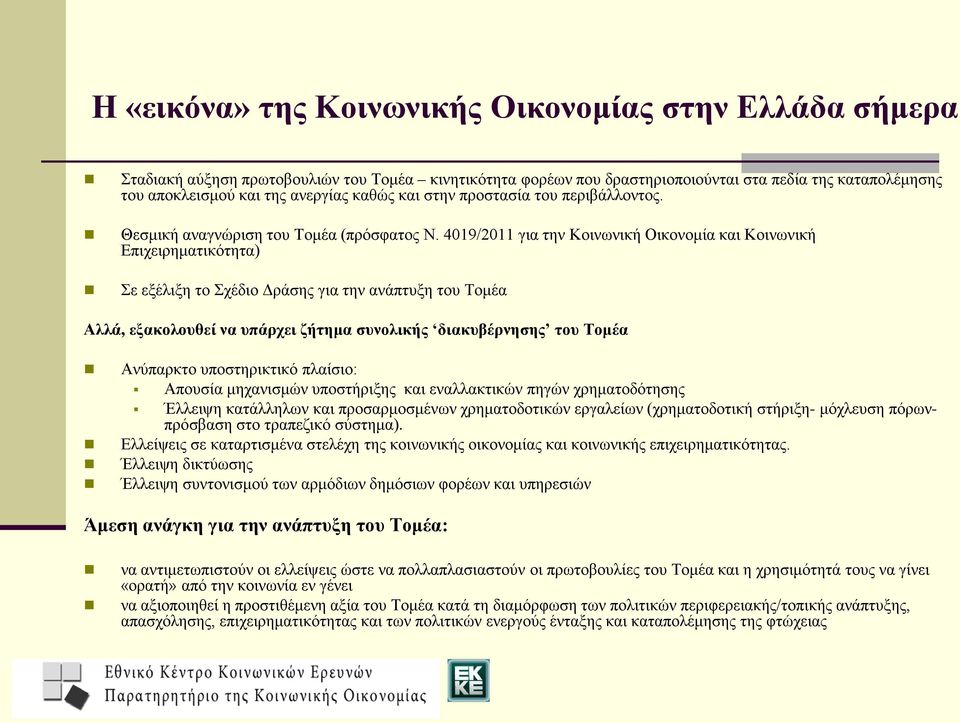 4019/2011 για την Κοινωνική Οικονομία και Κοινωνική Επιχειρηματικότητα) Σε εξέλιξη το Σχέδιο Δράσης για την ανάπτυξη του Τομέα Αλλά, εξακολουθεί να υπάρχει ζήτημα συνολικής διακυβέρνησης του Τομέα