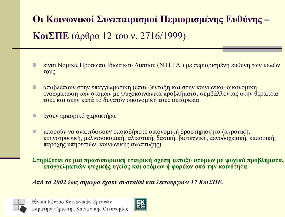 ) με περιορισμένη ευθύνη των μελών τους αποβλέπουν στην επαγγελματική (επαν-)ένταξη και στην κοινωνικο οικονομική ενσωμάτωση των ατόμων με ψυχοκοινωνικά προβλήματα, συμβάλλοντας στην θεραπεία τους