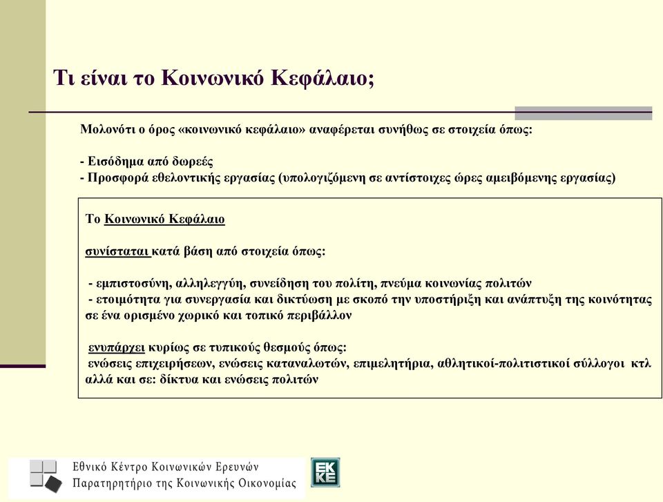 πολίτη, πνεύμα κοινωνίας πολιτών - ετοιμότητα για συνεργασία και δικτύωση με σκοπό την υποστήριξη και ανάπτυξη της κοινότητας σε ένα ορισμένο χωρικό και τοπικό